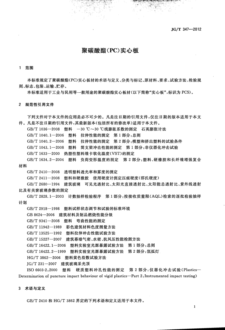 JGT 347-2012 聚碳酸酯(PC)实心板_页面_03.jpg