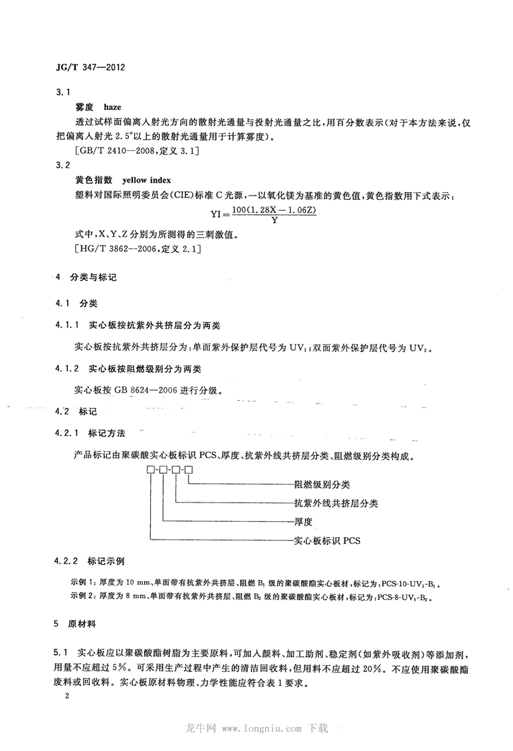 JGT 347-2012 聚碳酸酯(PC)实心板_页面_04.jpg