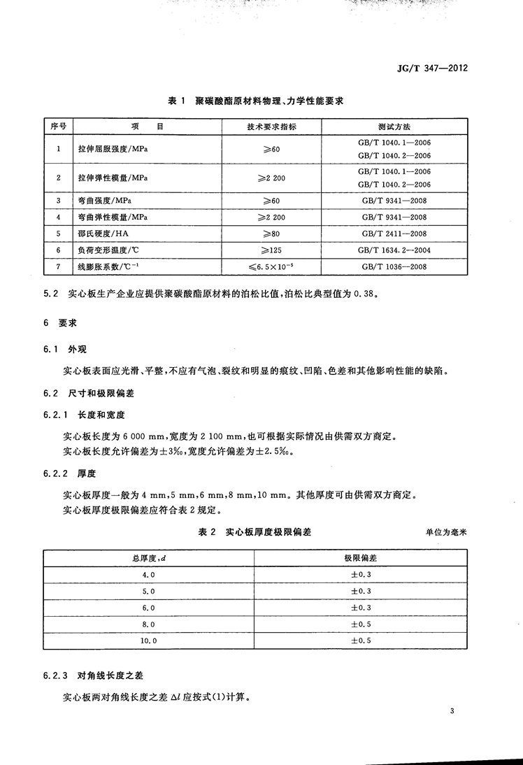 JGT 347-2012 聚碳酸酯(PC)实心板_页面_05.jpg