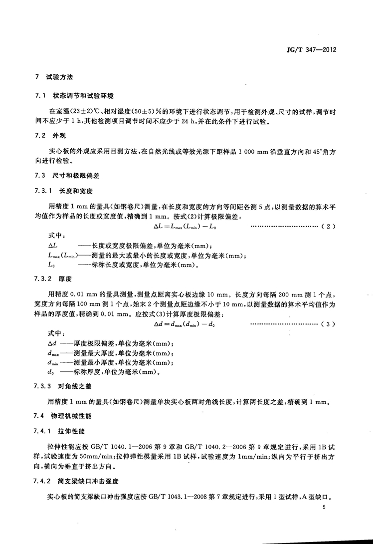 JGT 347-2012 聚碳酸酯(PC)实心板_页面_07.jpg