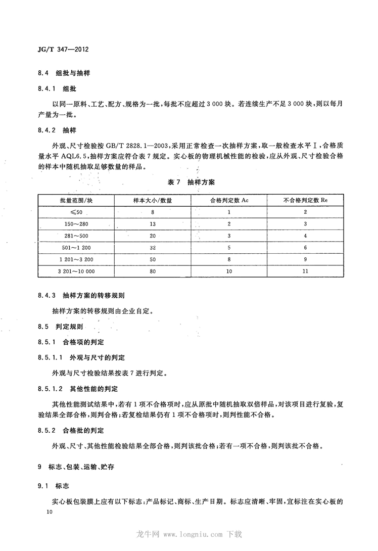 JGT 347-2012 聚碳酸酯(PC)实心板_页面_12.jpg