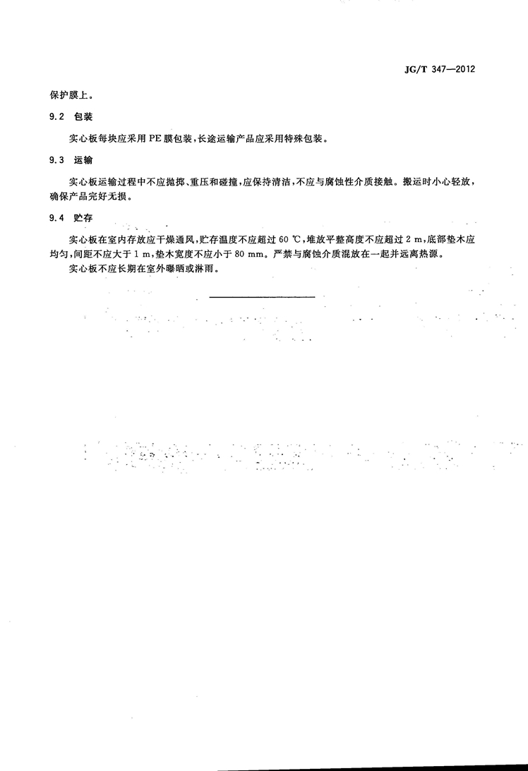 JGT 347-2012 聚碳酸酯(PC)实心板_页面_13.jpg