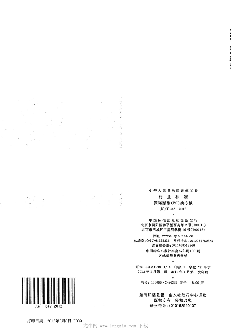 JGT 347-2012 聚碳酸酯(PC)实心板_页面_14.jpg